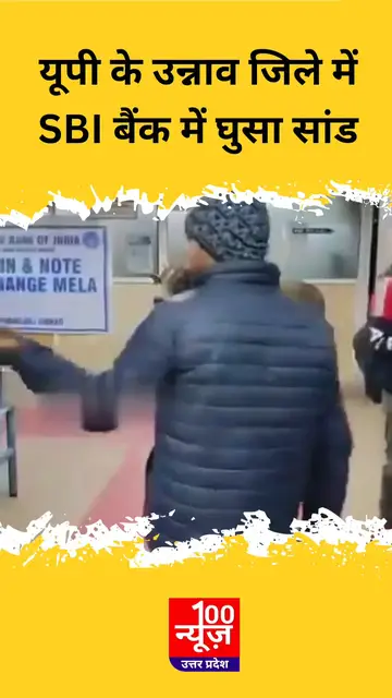 Video thumbnail for यूपी के उन्नाव जिले में SBI बैंक में घुसा सांड