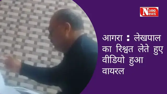 Video thumbnail for #आगरा : लेखपाल का रिश्वतलेते हुए वीडियो हुआ वायरल । 100 News
