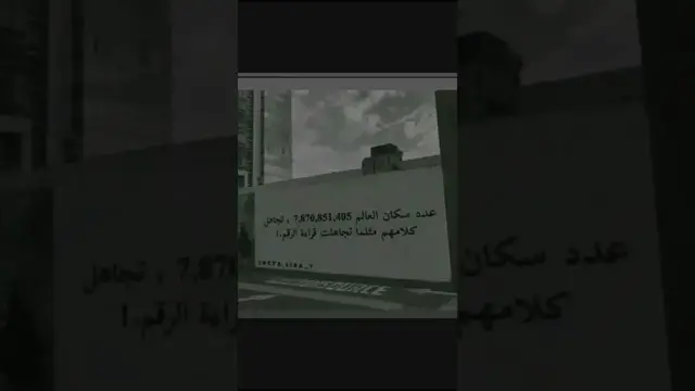 'Video thumbnail for عدد سكان العالم #تحفيز #تحفيز_الذات #تحفيزي'