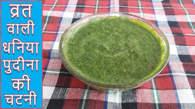 Video thumbnail for Dhaniya Pudina Chutney Vrat Special | व्रत वाली धनिया पुदीना की चटनी
