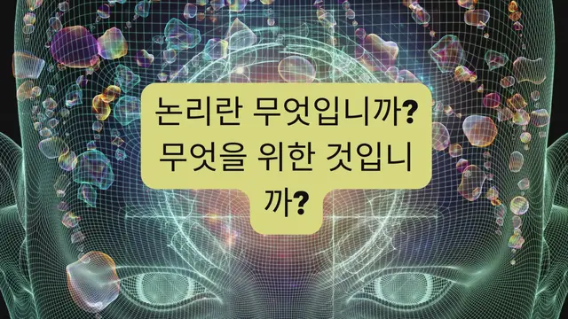 Video thumbnail for 논리란 무엇입니까 무엇을 위한 것입니까