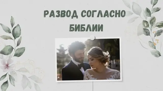 Video thumbnail for Развод согласно Библии