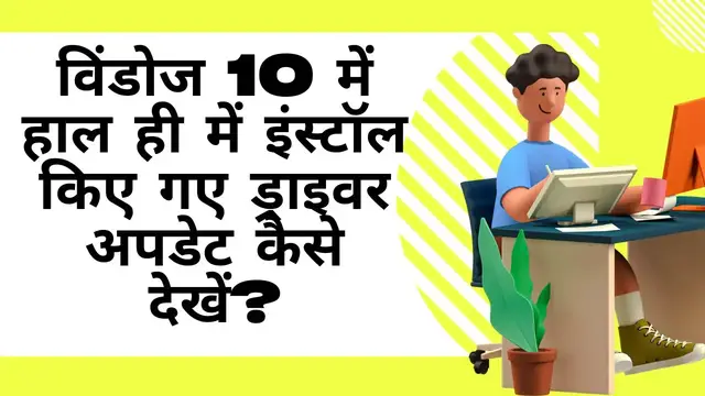 Video thumbnail for How to View Recently Installed Driver Updates in Windows 10 (Hindi)?