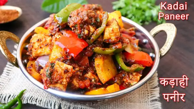 Video thumbnail for Kadai Paneer Recipe | कड़ाही पनीर की रेसिपी
