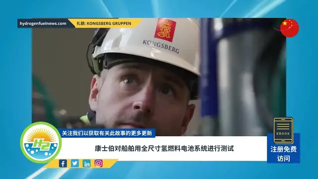 Video thumbnail for [Chinese] Full-size hydrogen fuel cell system for ships undergoes testing by Kongsberg