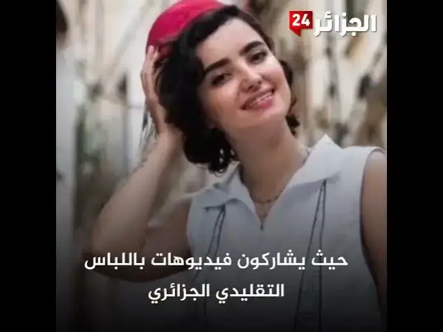 'Video thumbnail for الجزائر من بين الدول الاكثر تأثيرًا ثقفيًا في الولايات المتحدة الأمريكية'