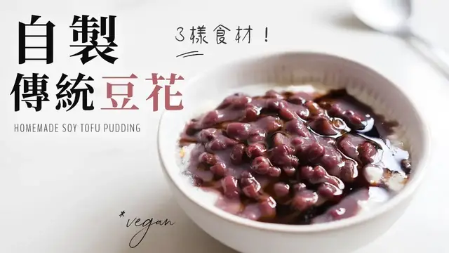 Video thumbnail for 簡易自製傳統豆花 Easy Homemade Douhua Soy Tofu Pudding