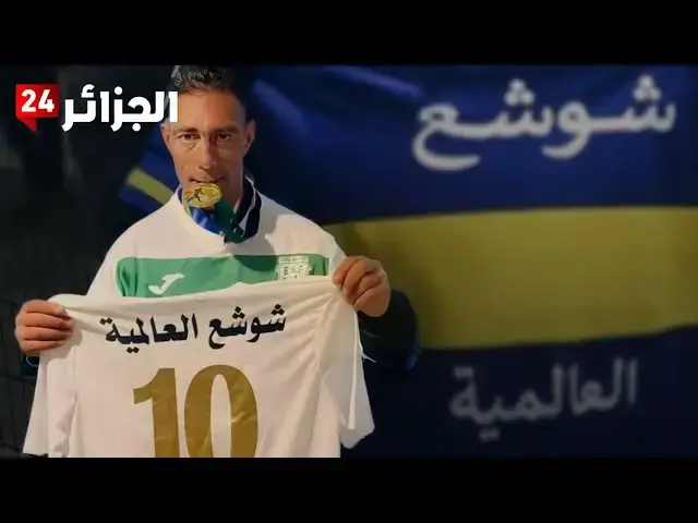 Video thumbnail for أسطورة جبر الخواطر.. شوشع العالمي نجم الجزائر