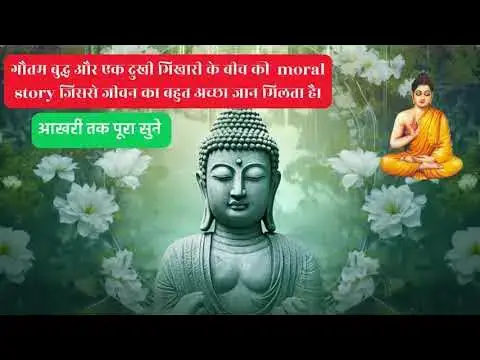 'Video thumbnail for गौतम बुद्ध: भिखारी और गौतम बुद्ध | यह रहस्य क्या है? #बुद्ध #ध्यान #धर्म @ltandekar007'