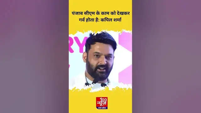 Video thumbnail for Punjab CM के काम को देखकर मुझे गर्व होता है - Kapil Sharma
