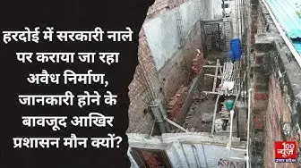 Video thumbnail for Hardoi में सरकारी नाले पर कराया जा रहा अवैध निर्माण, जानकारी होने के बावजूद आखिर प्रशासन मौन क्यों?