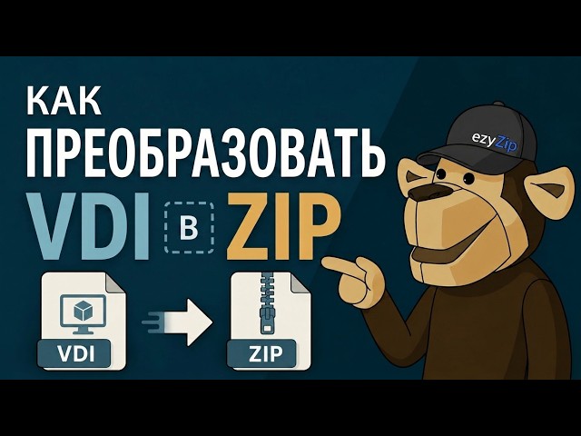 Video thumbnail for 📀 Как Конвертировать VDI в ZIP Онлайн Бесплатно | Без Установки Программ