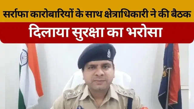 Video thumbnail for सर्राफा कारोबारियों के साथ क्षेत्राधिकारी ने की बैठक, दिलाया सुरक्षा का भरोसा । @100Newsup