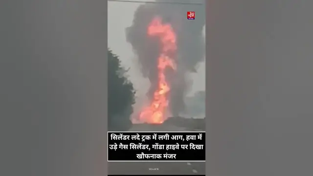 Video thumbnail for सिलेंडर लदे ट्रक में लगी आग, हवा में उड़े गैस सिलेंडर, गोंडा हाइवे पर दिखा खौफनाक मंजर