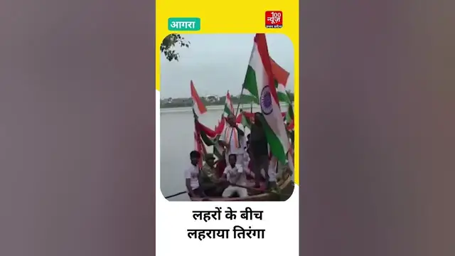 Video thumbnail for यमुना नदी पर निकाली गई तिरंगा यात्रा, लहरों के बीच लहराया तिरंगा । @100Newsup