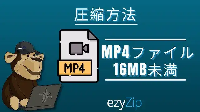 Video thumbnail for オンラインで16MB以下のMP4を圧縮する方法（簡単ガイド）