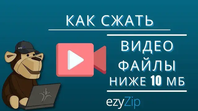 'Video thumbnail for Уменьшите видеофайлы размером менее 10 МБ онлайн (простое руководство)'
