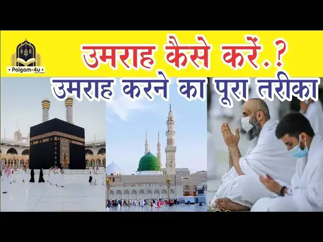 'Video thumbnail for Umrah karne ka Tarika,🕋'