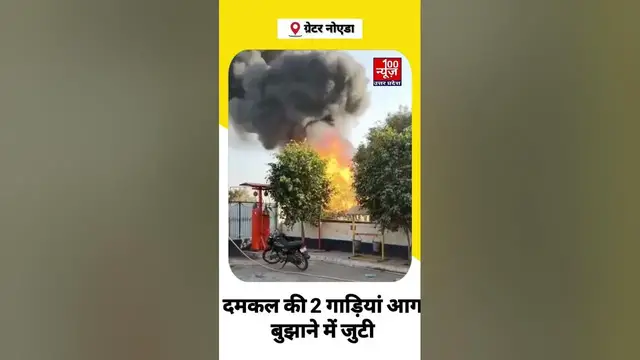 Video thumbnail for #GreaterNoida: केमिकल फैक्ट्री में लगी भीषण आग, दमकल की 2 गाड़ियां आग बुझाने में जुटी । #shorts