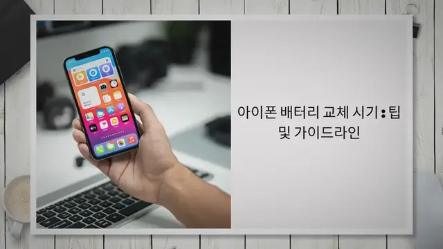 'Video thumbnail for 아이폰 배터리 교체 시기 : 팁 및 가이드라인'