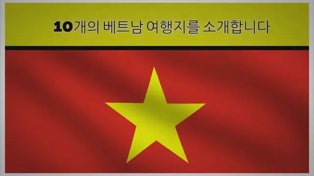 'Video thumbnail for [베트남 여행] 10개의 베트남 여행지를 소개합니다'