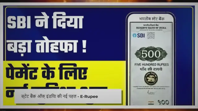 'Video thumbnail for E-Rupee || SBI ने अपने करोड़ों ग्राहकों को दिया बड़ा तोहफा, CBDC पर शुरू की UPI सेवा, जानिए कैसे करता है काम'