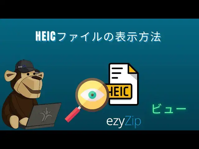 Video thumbnail for 🖼️ HEICファイルをオンラインで表示する方法 | ソフトウェアのダウンロード不要