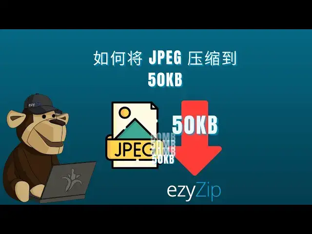 'Video thumbnail for 🖼️ 如何将JPEG压缩到50KB 在线免费 | 无需安装软件'
