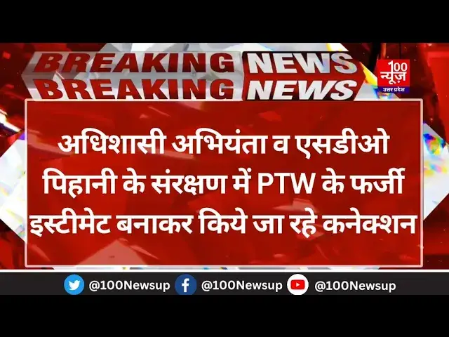 Video thumbnail for Hardoi: अधिशासी अभियंता व एसडीओ पिहानी के संरक्षण में PTW के फर्जी इस्टीमेट बनाकर किए जा रहे कनेक्शन