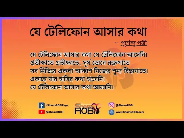 'Video thumbnail for যে টেলিফোন আসার কথা - পূর্ণেন্দু পত্রী, কন্ঠ - সামস রবি'