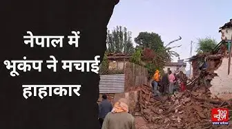 Video thumbnail for Earthquake in Nepal: नेपाल में भूकंप ने मचाई हाहाकार, अब तक 157 लोगों की मौत