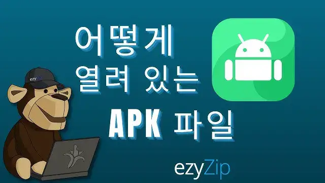 'Video thumbnail for 온라인으로 APK 파일 열기(빠름!)'