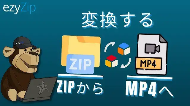 Video thumbnail for オンラインでZIPをMP4に変換する方法（簡単ガイド）