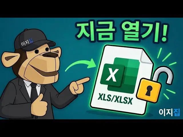 Video thumbnail for XLS/XLSX 비밀번호를 온라인에서 무료로 푸는 방법 | 소프트웨어 설치 불필요