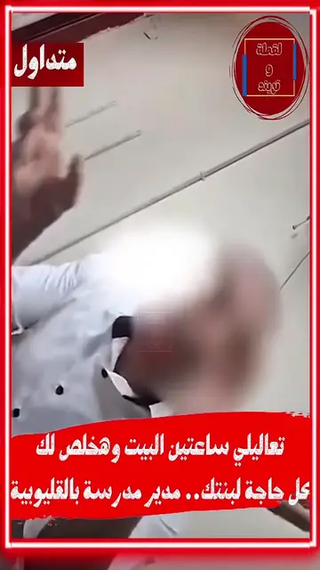 Video thumbnail for   رشوة جنسية تثير أزمة في مصر.. والحكومة تتدخل بشكل عاجل