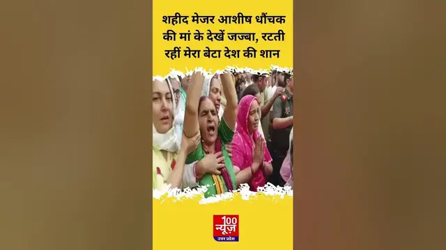 Video thumbnail for शहीद Major Ashish Dhonchak की मां का देखें जज्बा, रटती रहीं मेरा बेटा देश की शान