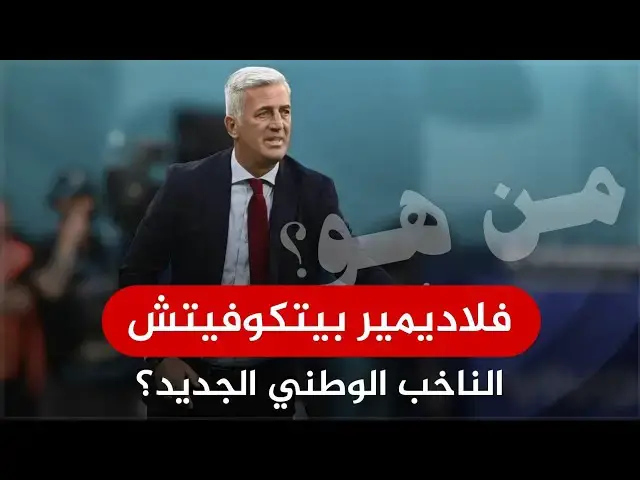 'Video thumbnail for مدرب جديد للخضر: من هو فلاديمير بيتكوفيتش؟'