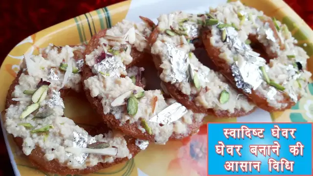 Video thumbnail for टेस्टी इंस्टेंट घेवर बिना मैदा के घोल के | Bread ka Ghewar | Ghevar Recipe | घेवर बनाने की आसान विधि