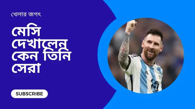 'Video thumbnail for মেসি দেখালেন কেন তিনি সেরা'