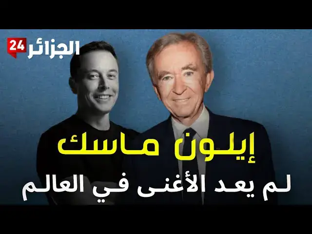 'Video thumbnail for إيلون ماسك يفقد مكانته كأغنى رجل في العالم'