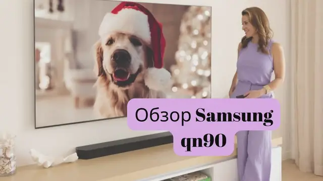 Video thumbnail for Обзор Samsung qn90