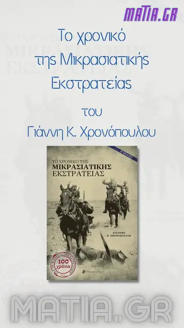 Video thumbnail for Το χρονικό της Μικρασιατικής Εκστρατείας, Γιάννης Κ. Χρονόπουλος