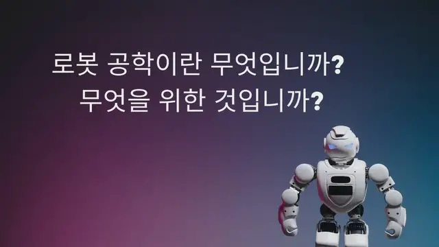 Video thumbnail for 로봇 공학이란 무엇입니까? 무엇을 위한 것입니까?