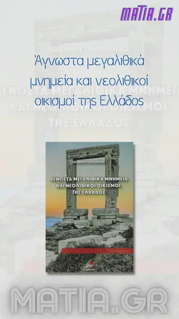 Video thumbnail for Άγνωστα μεγαλιθικά μνημεία και νεολιθικοί οικισμοί της Ελλάδος