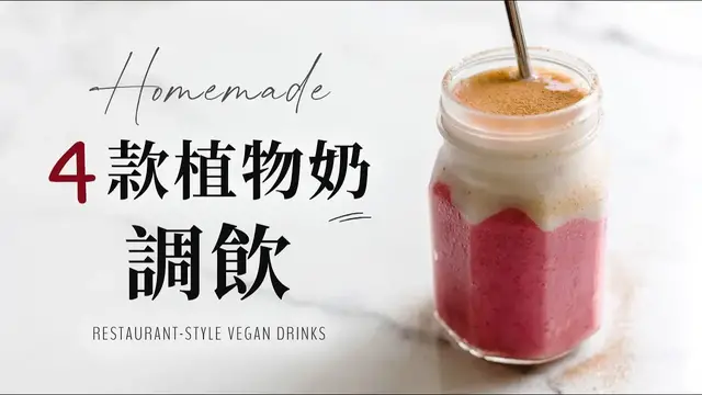 'Video thumbnail for 4 款咖啡店植物奶調飲 Vegan Plant Milk Drinks dairy free'