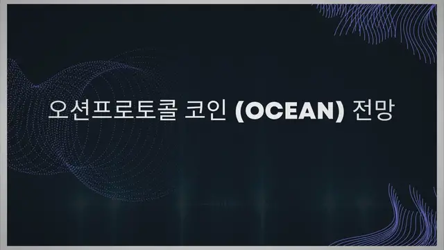 Video thumbnail for 오션프로토콜 코인 (OCEAN) 전망