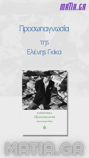 Video thumbnail for Προσωπαγνωσία, Ελένη Γκίκα