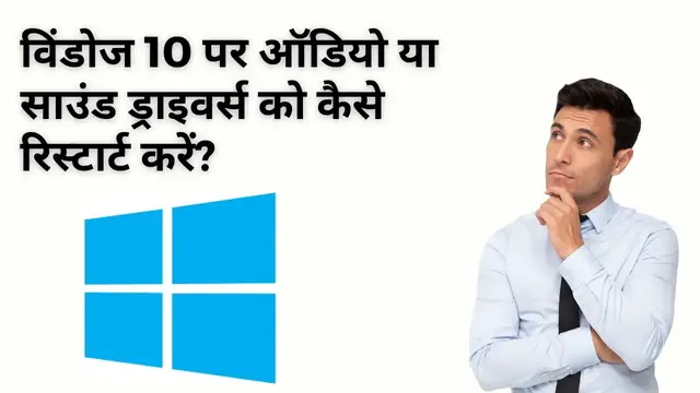 Video thumbnail for How to Restart Audio or Sound Drivers on Windows 10 (Hindi)?