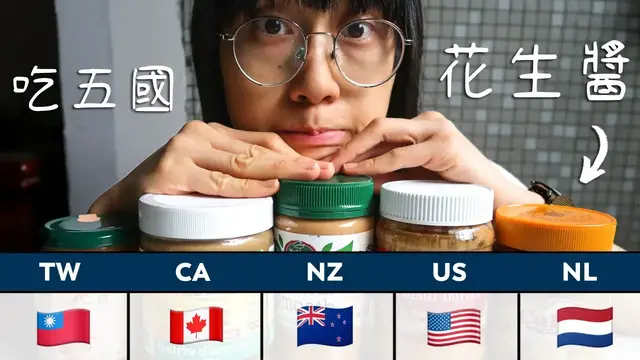 'Video thumbnail for [花生醬評比#5] 嚐試五國不同的花生醬：紐西蘭 Mother Earth, 美國 Trader Joe's, 里仁, 荷蘭 Calve, 加拿大 New World'