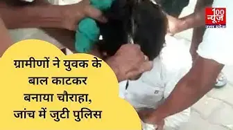 Video thumbnail for ग्रामीणों ने युवक के बाल काटकर बनाया चौराहा, जांच में जुटी पुलिस । 100 News UP
